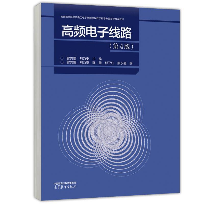 二手高频电子线路(第4版) 曾兴雯 刘乃安 高等教育出版社