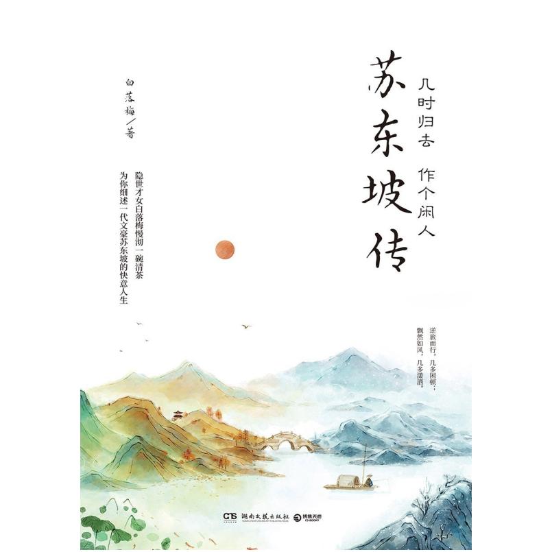 二手几时归去 作个闲人:苏东坡传 白落梅 湖南文艺出版社