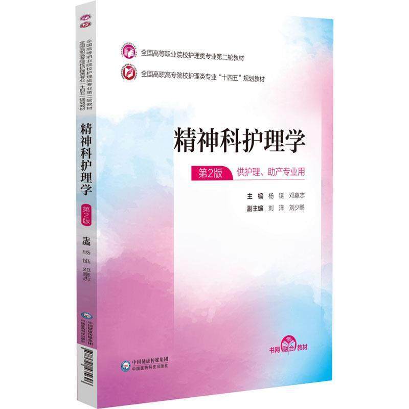 二手精神科护理学(第2版) 杨铤 中国医药科技出版社,书籍/杂志/报纸,大学教材,淘宝优惠券,粉丝福利购,淘宝优惠卷