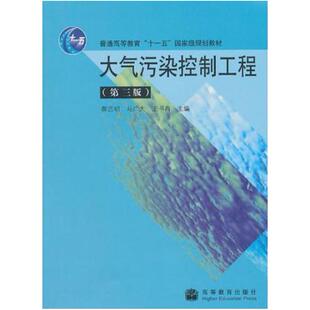 二手大气污染控制工程(第三版) 郝吉明 高等教育出版社