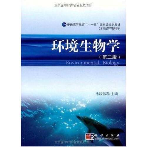 二手环境生物学(第二版) 段昌群 科学出版社