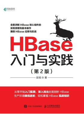 二手HBase入门与实践(第2版) 彭旭 人民邮电出版社