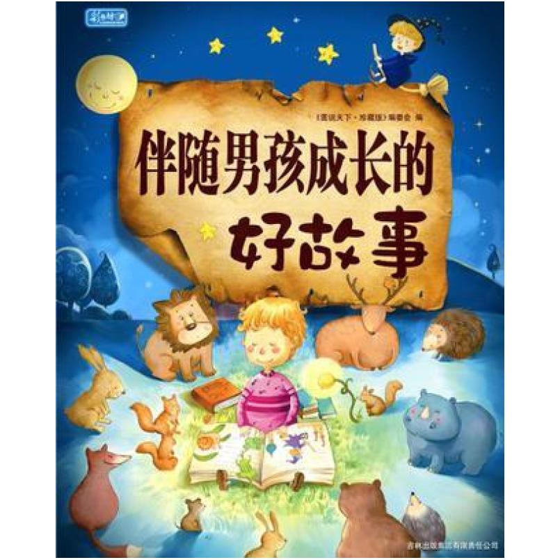 二手伴随男孩成长的好故事 《图说天下·学生版》编委会 吉林出版