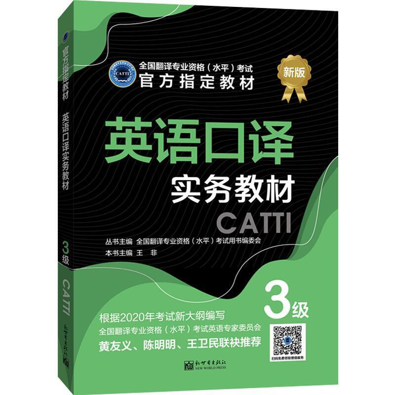 二手英语口译实务教材 3级 (中)王非编 新世界出版社