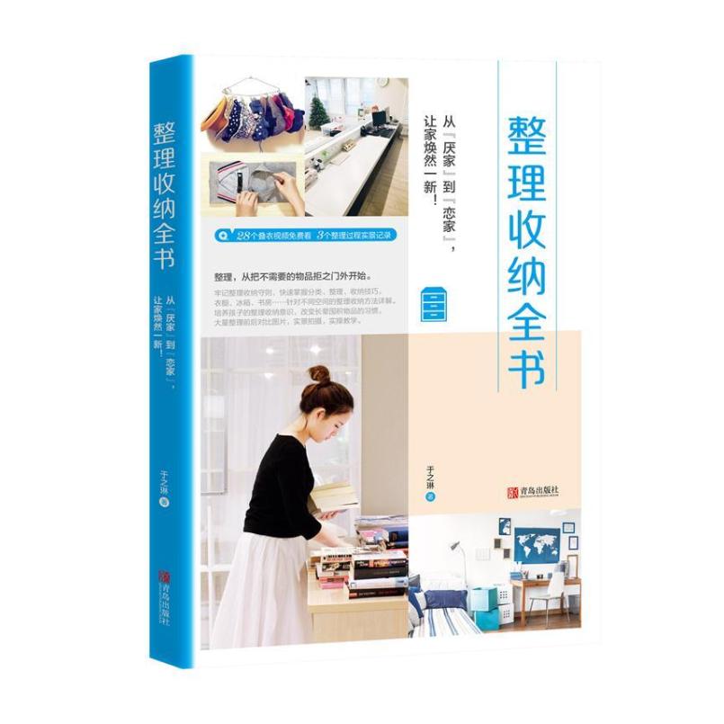二手整理收纳全书 于之琳 青岛出版社