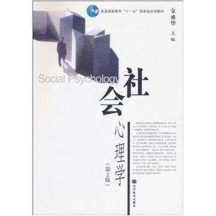 二手社会心理学 金盛华 高等教育出版社