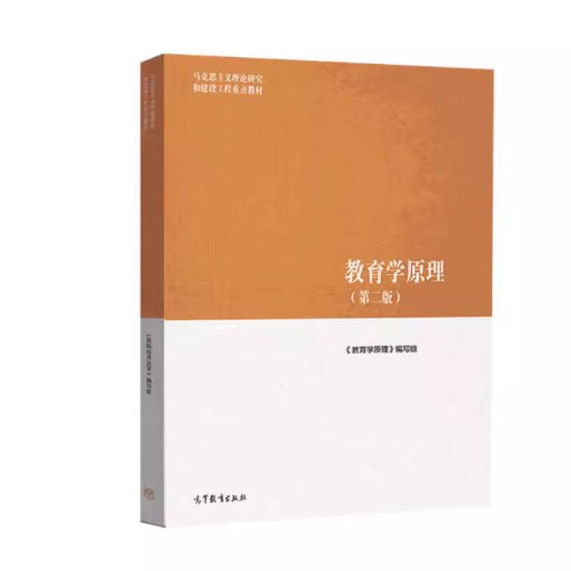 二手教育学原理(第二版) 本书编写组 高等教育出版社