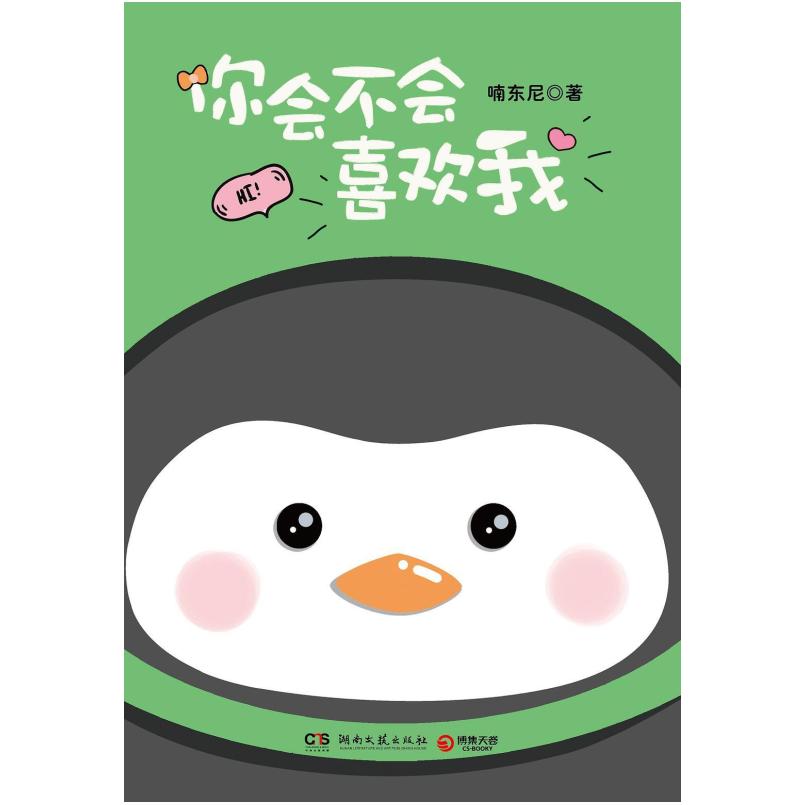 二手你会不会喜欢我 喃东尼 湖南文艺出版社
