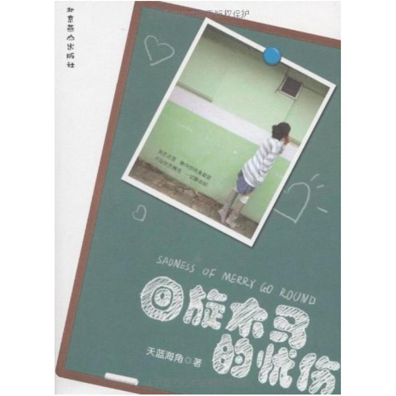 二手回旋木马的忧伤 天蓝海角 北京燕山出版社