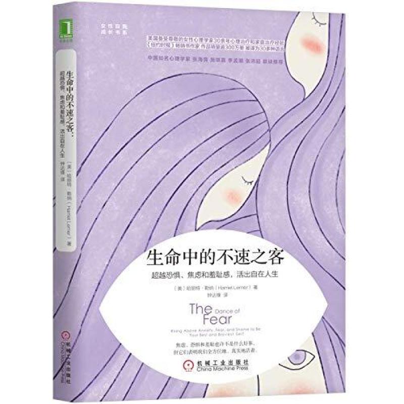 二手生命中的不速之客 哈丽特勒纳 机械工业出版社