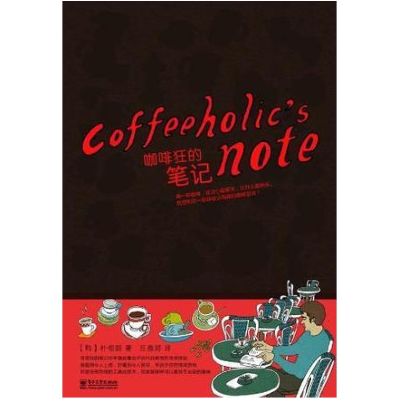二手咖啡狂的笔记本 [韩]朴相姬 电子工业出版社