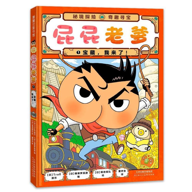 二手屁屁老爹1宝藏，我来了！ [日]Troll 天津人民美术出版社