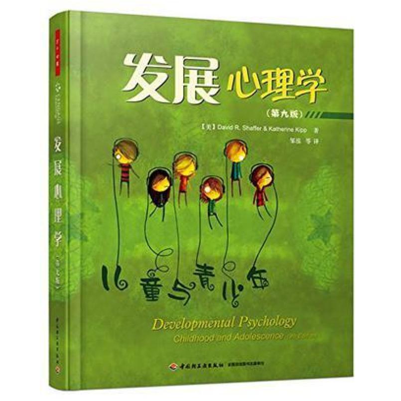 二手发展心理学:儿童与青少年(第九版) 谢弗 中国轻工业出版社