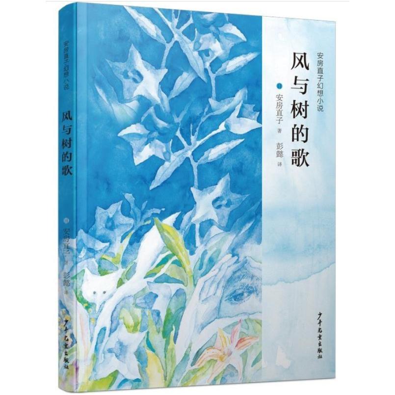 二手风与树的歌 安房直子 少年儿童出版社
