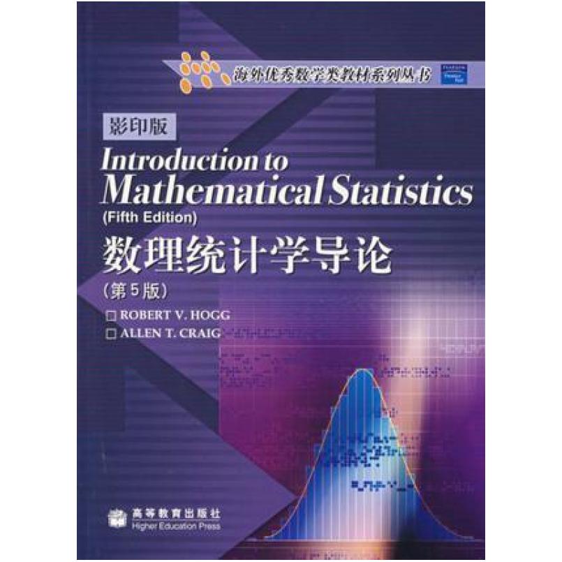二手数理统计学导论(第5版英文版) 霍格 高等教育出版社