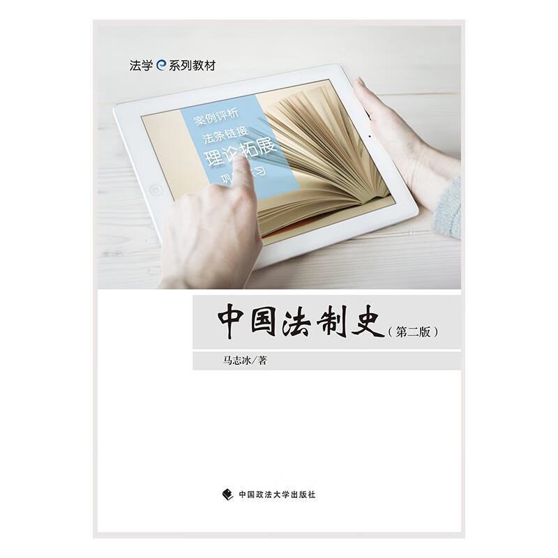 二手中国法制史(第二版) 马志冰 中国政法大学出版社
