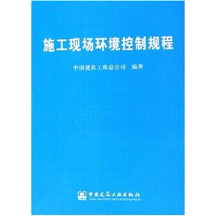 二手施工现场环境控制规程 中国建筑工程总公司 中国建筑工业出版