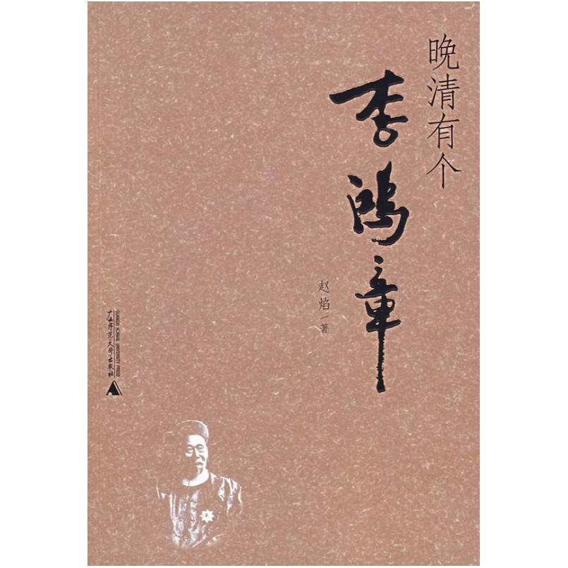二手晚清有个李鸿章 赵焰 广西师范大学出版社