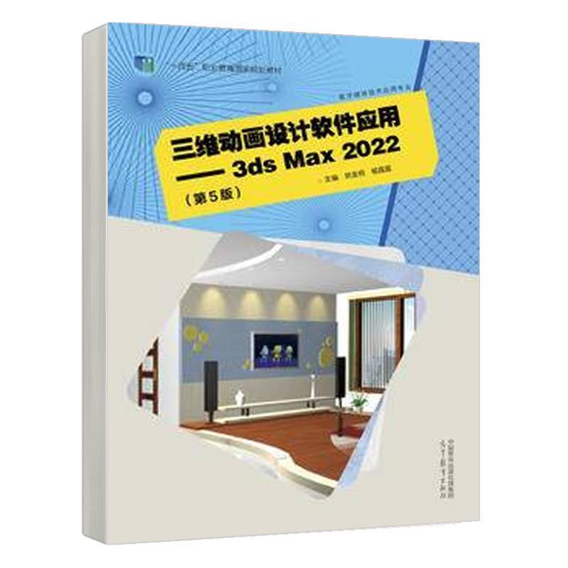 二手三维动画设计软件应用:3ds Max 2022(第5版) 姚金桓 高等教育