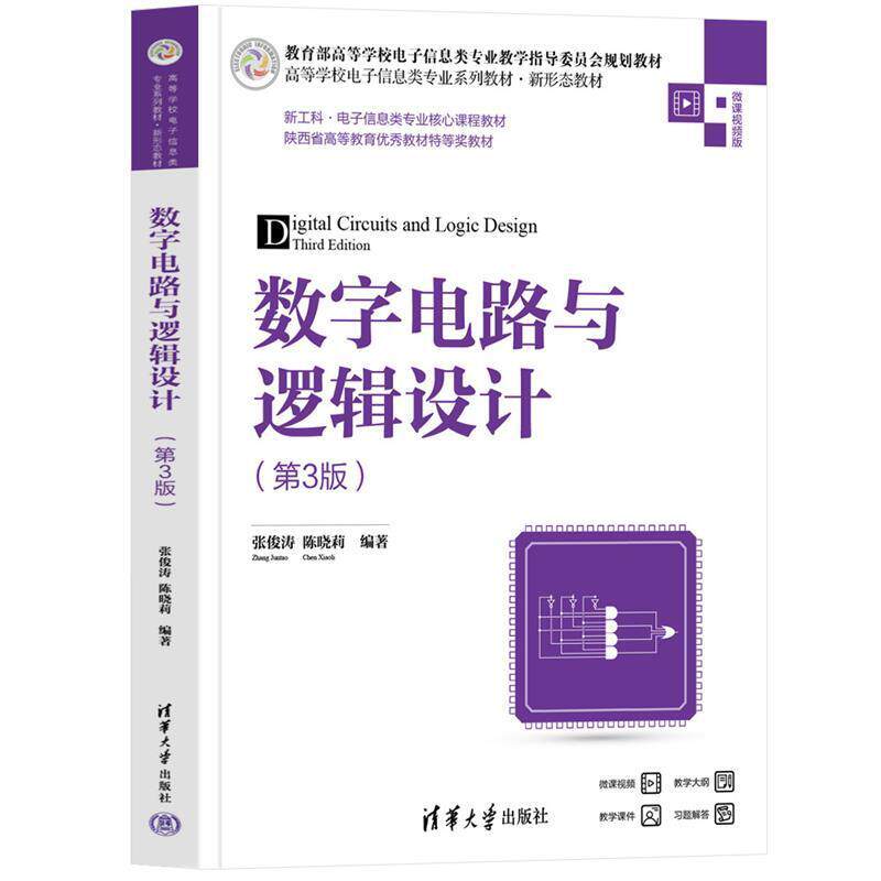 二手数字电路与逻辑设计(第3版) 张俊涛 清华大学出版社