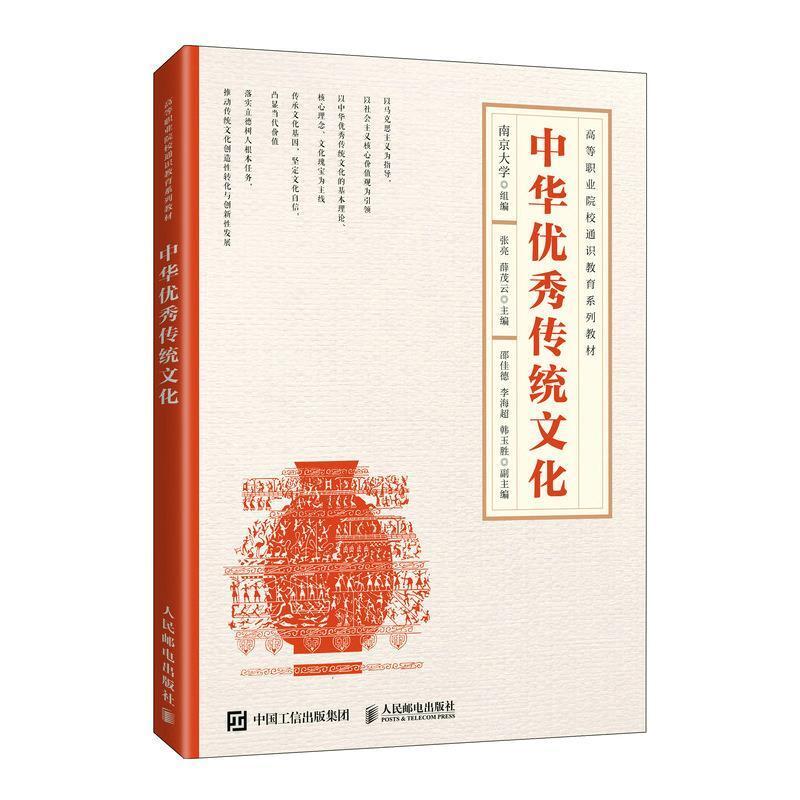 二手中华优秀传统文化 张亮 人民邮电出版社