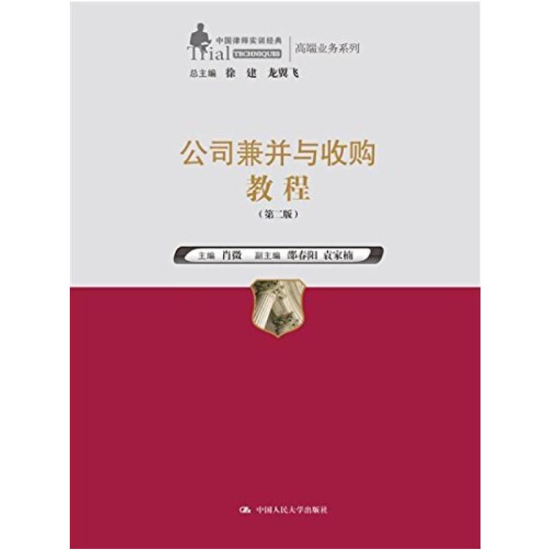 二手公司兼并与收购教程(第二版) 肖微 中国人民大学出版社