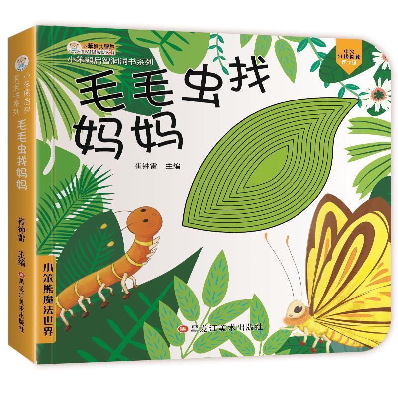 二手小笨熊启智洞洞书:毛毛虫找妈妈 崔钟雷 黑龙江美术出版社