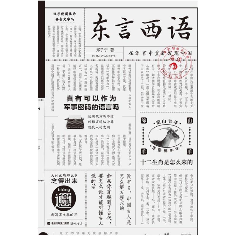 二手东言西语:在语言中重新发现中国 郑子宁 海峡书局
