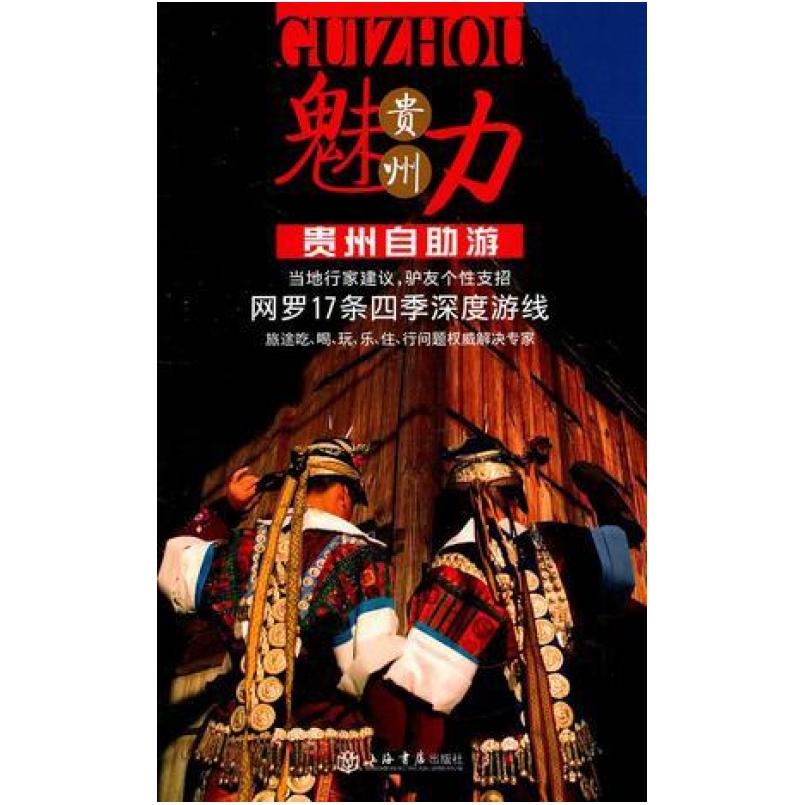 二手贵州自助游 《携程自由行》杂志社 上海书店出版社