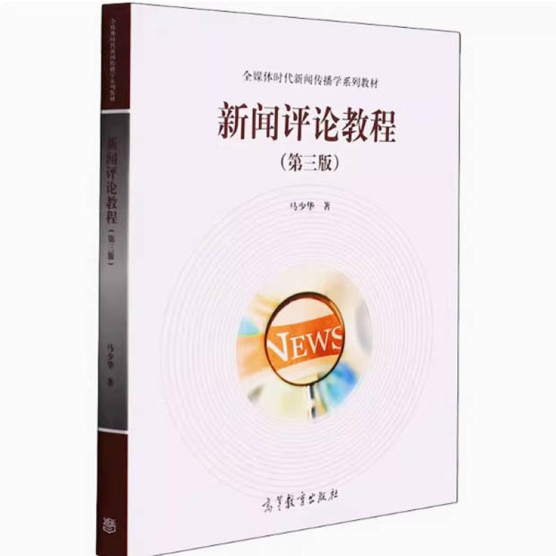 二手新闻评论教程(第三版) 马少华 高等教育出版社