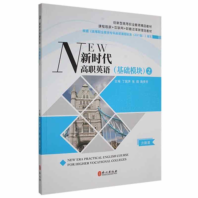 二手新时代高职英语基础模块2 丁国声 外文出版社