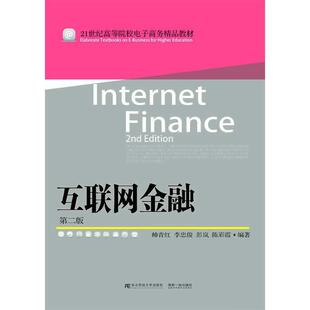 二手互联网金融(第二版) 帅青红 东北财经大学出版社
