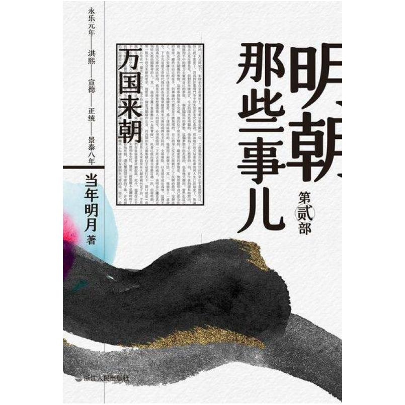 二手明朝那些事儿(第贰部)-万国来朝(2020版) 当年明月 浙江人民