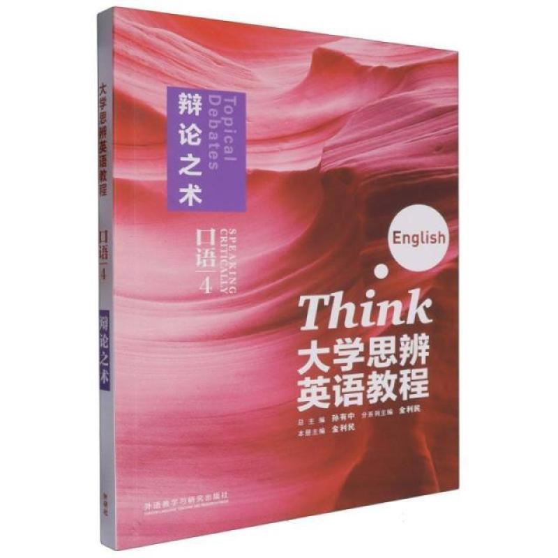 二手大学思辨英语教程口语4辩论之术 孙有中 外语教学与研究出版