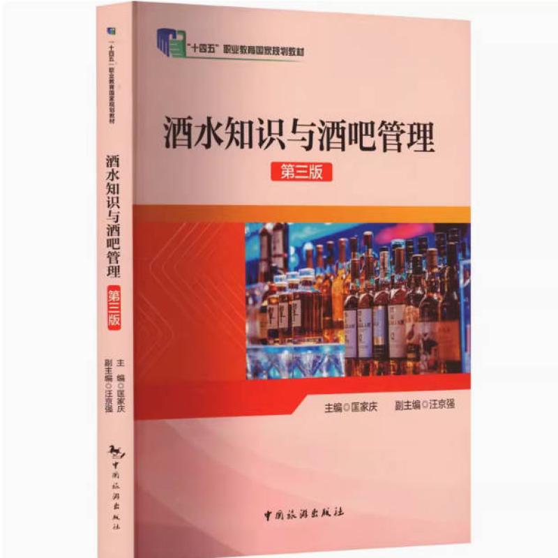 二手酒水知识与酒吧管理(第三版) 匡家庆 中国旅游出版社