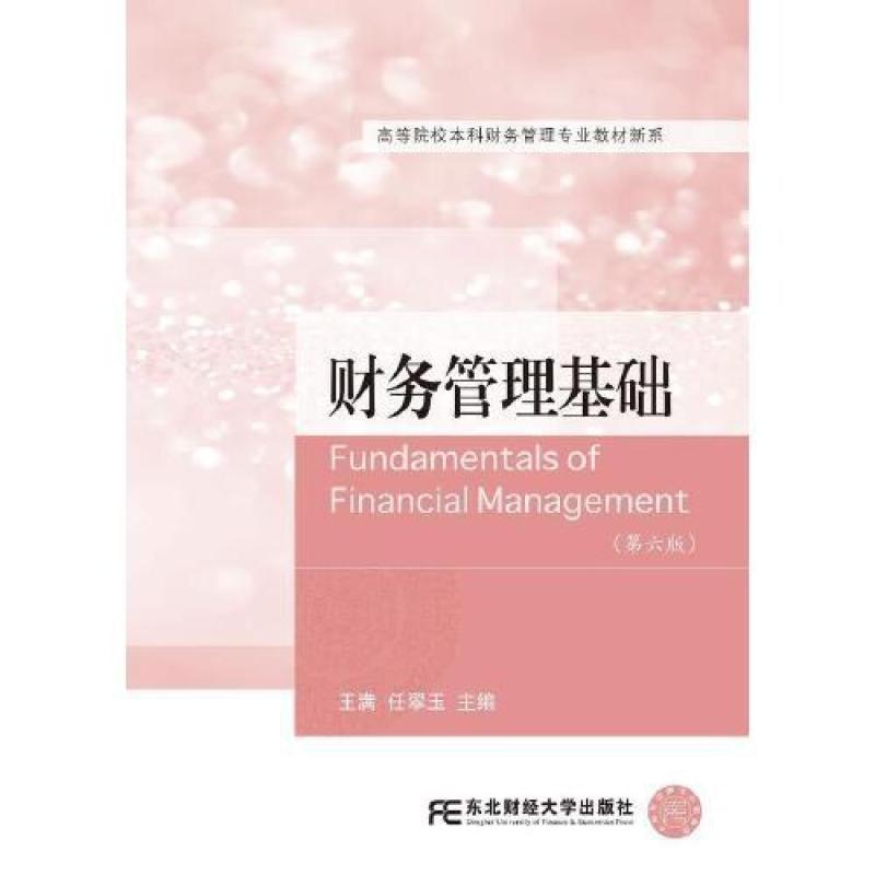 二手财务管理基础(第六版) 王满 东北财经大学出版社