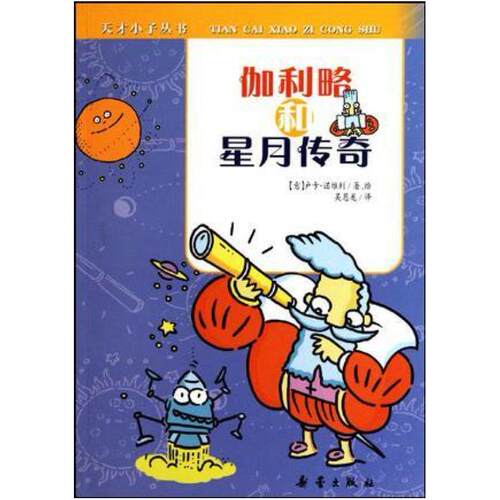 二手天才小子丛书 伽利略和星月传奇 卢卡·诺维利 新蕾出版社