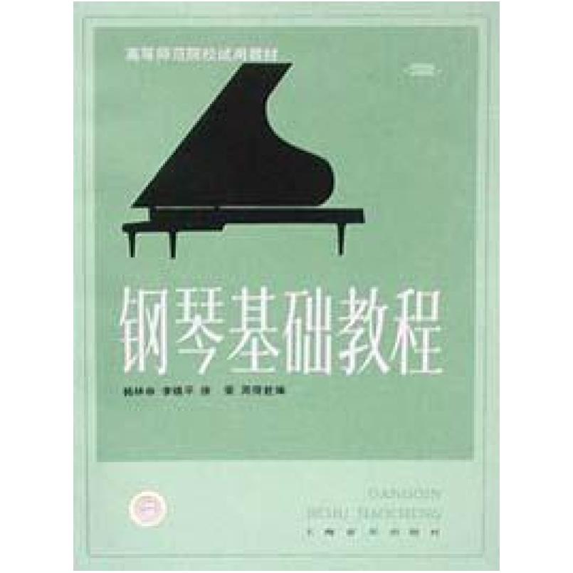 二手钢琴基础教程2 韩林申 上海音乐出版社