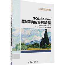 二手SQL Server数据库实用案例教程，王雪梅 清华大学出版社