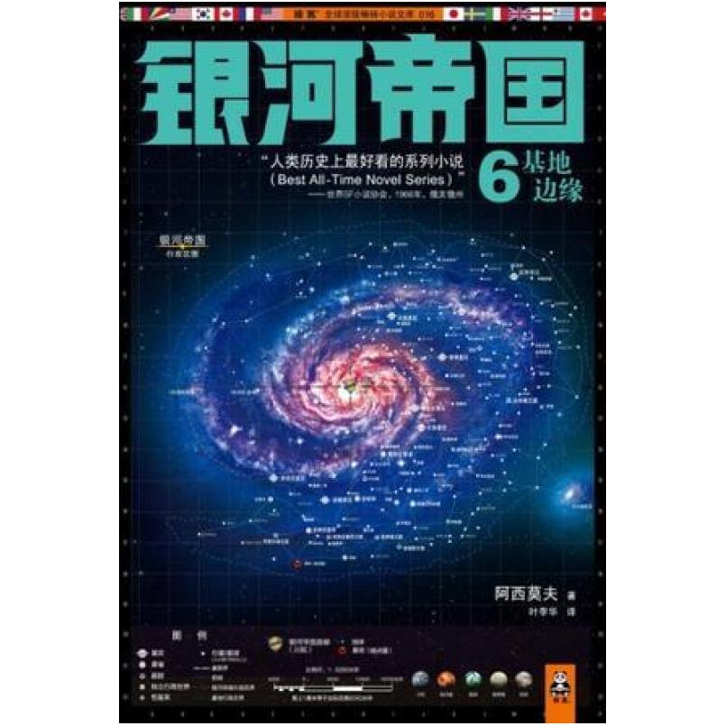 二手银河帝国6 [美]艾萨克·阿西莫夫 江苏文艺出版社
