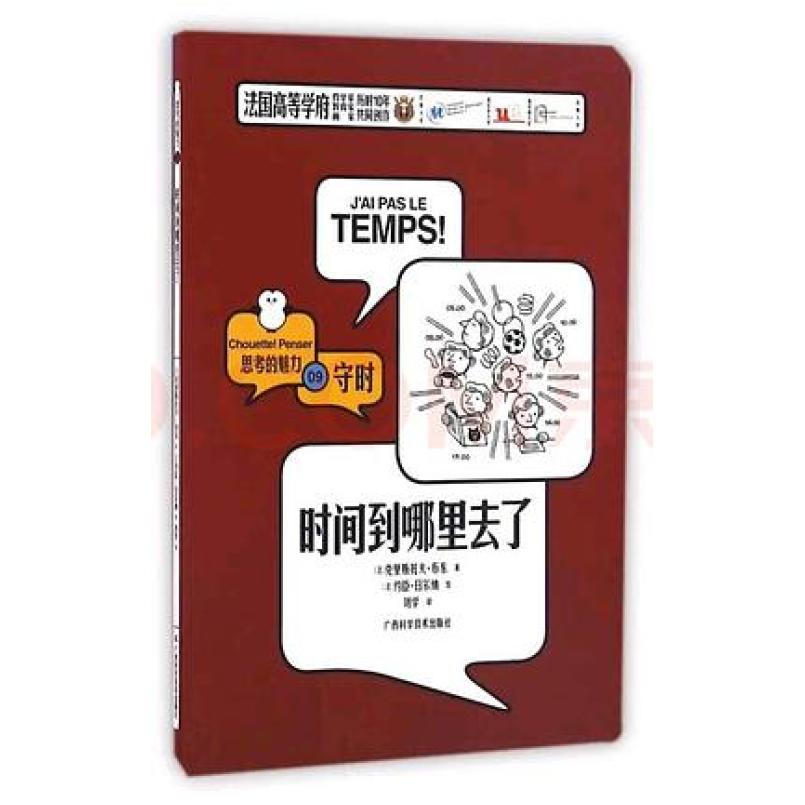 二手时间到哪里去了 [法]克里斯托夫 布东 广西科学技术出版社