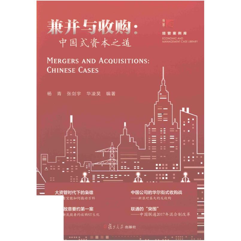 二手兼并与收购:中国式资本之道 杨青 复旦大学出版社