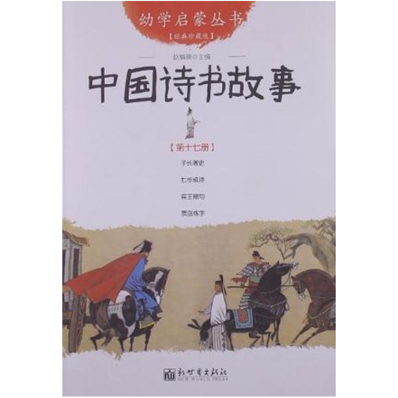 二手中国诗书故事-第十七册 赵镇琬 新世界出版社