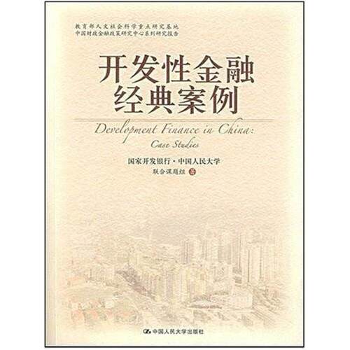 二手开发性金融经典案例 联合课题组 中国人民大学出版社