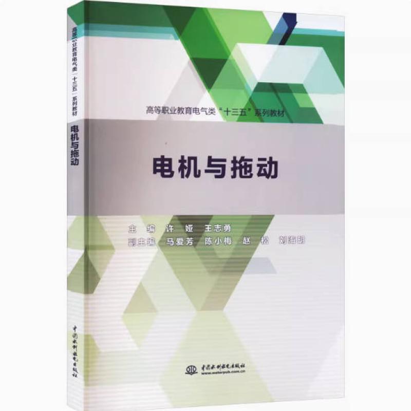 二手电机与拖动 许娅 中国水利水电出版社