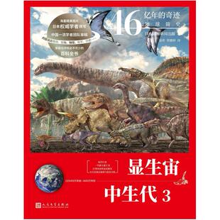 二手显生宙 中生代3 [日]朝日新闻出版 人民文学出版社