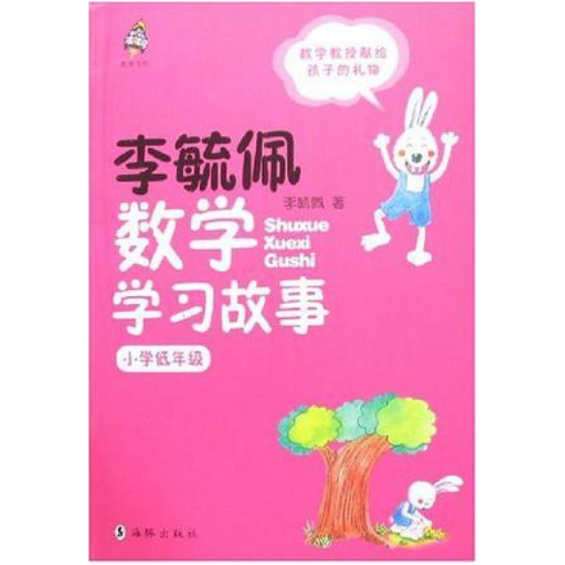 二手李毓佩数学学习故事（小学低年级） 李毓佩 海豚出版社