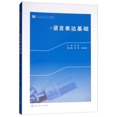 二手语言表达基础 李凌 中国传媒大学出版社