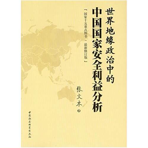 二手世界地缘政治中的中国国家安全利益分析 张文木 中国社会科学