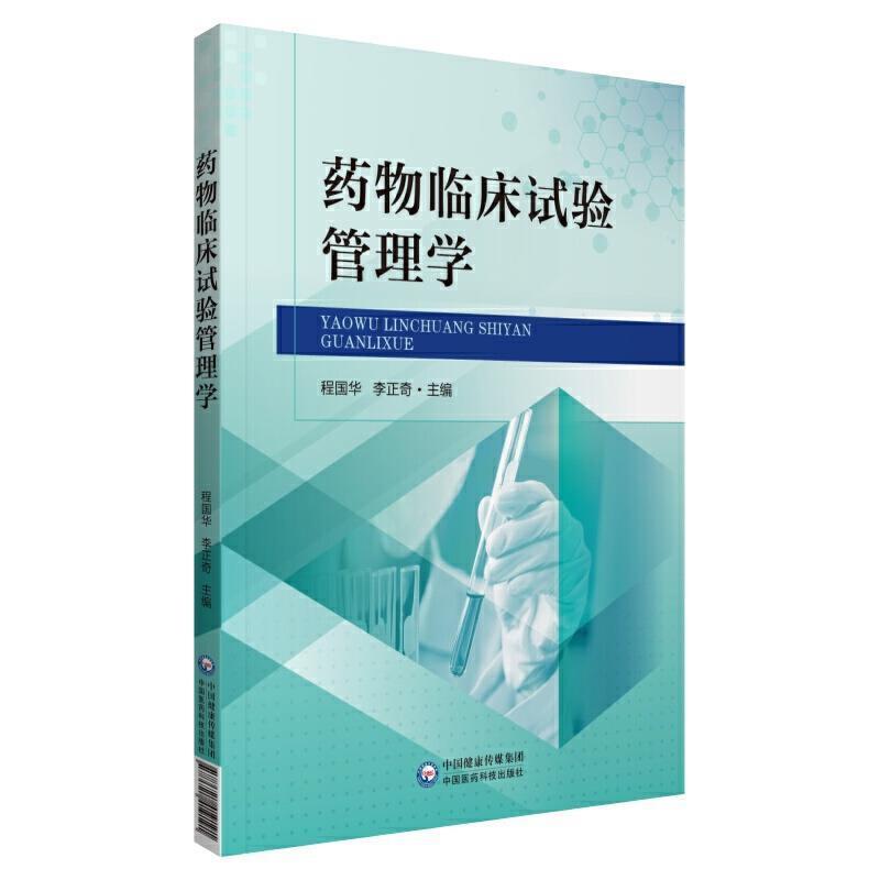 二手药物临床试验管理学 程国华 中国医药科技出版社